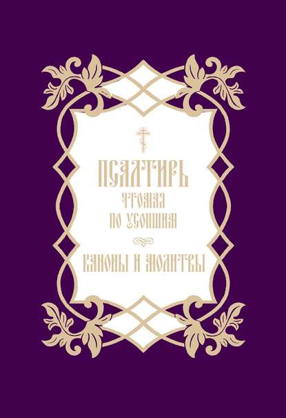 Скачать книгу Псалтирь, чтомая по усопшим. Каноны и молитвы