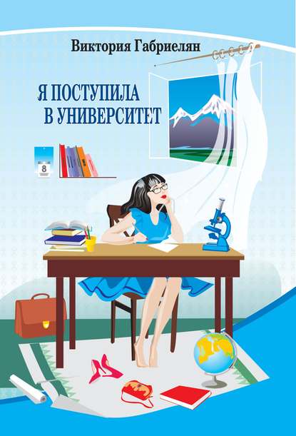 Скачать книгу Я поступила в университет (сборник)