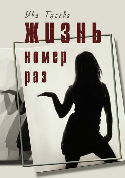 Скачать книгу Жизнь номер раз