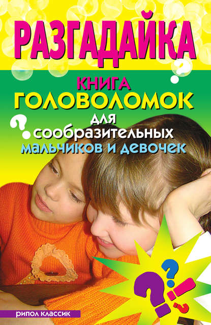 Скачать книгу Разгадайка. Книга головоломок для сообразительных мальчиков и девочек