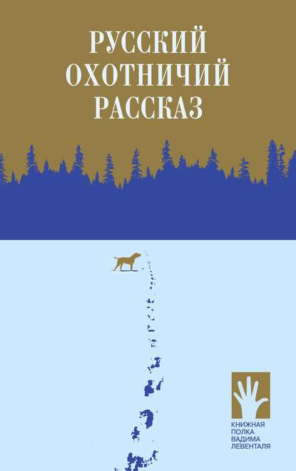 Скачать книгу Русский охотничий рассказ