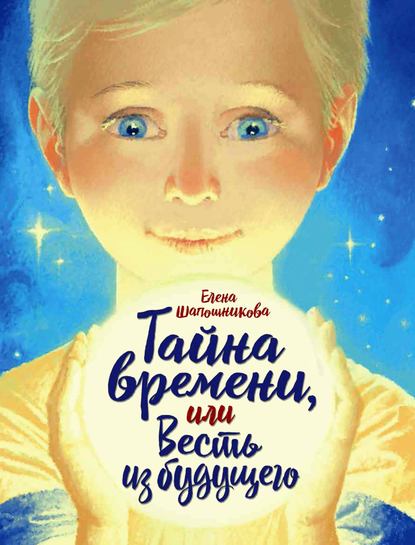 Скачать книгу Тайна времени, или Весть из будущего