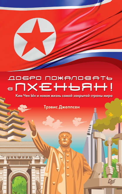 Скачать книгу Добро пожаловать в Пхеньян! Ким Чен Ын и новая жизнь самой закрытой страны мира