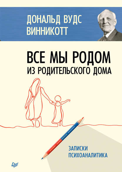 Все мы родом из родительского дома