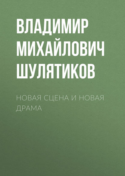 Скачать книгу Новая сцена и новая драма