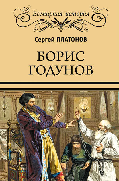 Скачать книгу Борис Годунов