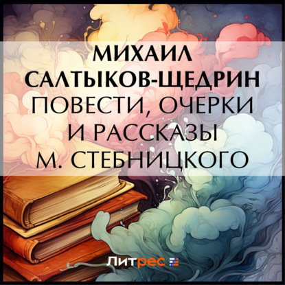 Скачать книгу Повести, очерки и рассказы М. Стебницкого