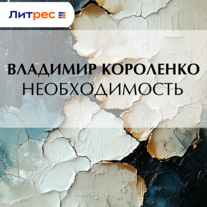 Скачать книгу Необходимость