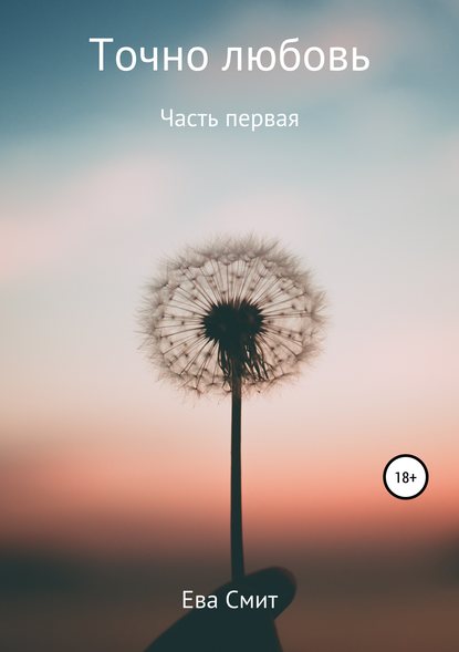 Скачать книгу Точно любовь. Часть первая