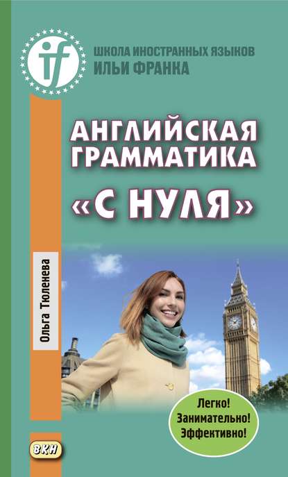 Скачать книгу Английская грамматика «с нуля». Beginner