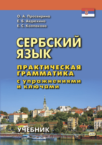 Скачать книгу Сербский язык. Практическая грамматика с упражнениями и ключами