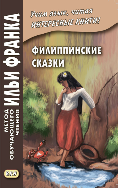 Скачать книгу Филиппинские сказки (тагальский язык) / Mga kwentong bayan ng Pilipinas