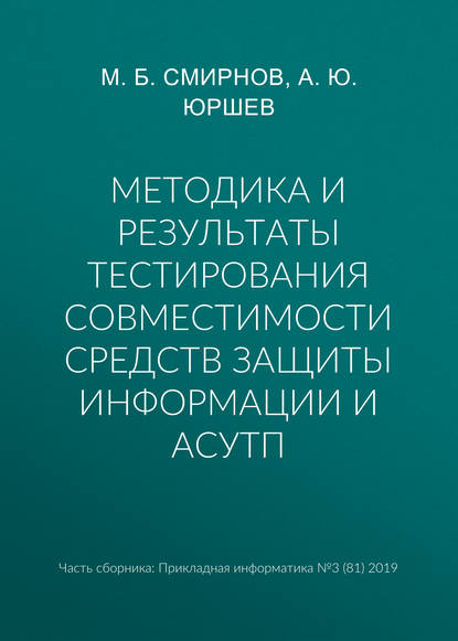 Скачать книгу Методика и результаты тестирования совместимости средств защиты информации и АСУТП