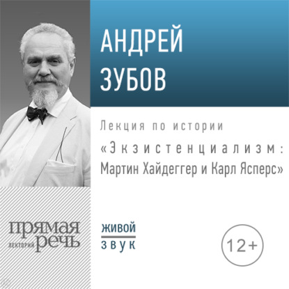 Скачать книгу Лекция «Экзистенциализм: Мартин Хайдеггер и Карл Ясперс»