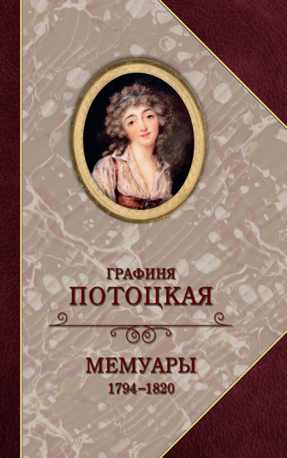 Скачать книгу Графиня Потоцкая. Мемуары. 1794—1820