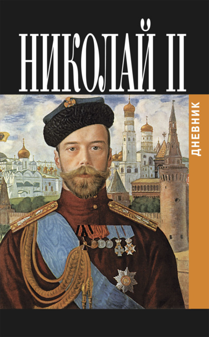 Скачать книгу Дневник Николая II (1913-1918)