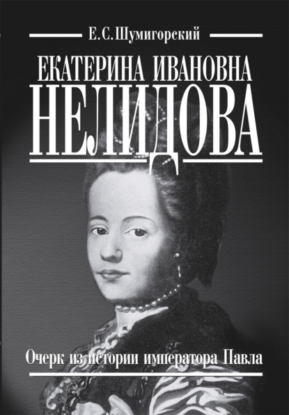 Скачать книгу Екатерина Ивановна Нелидова. Очерк из истории императора Павла