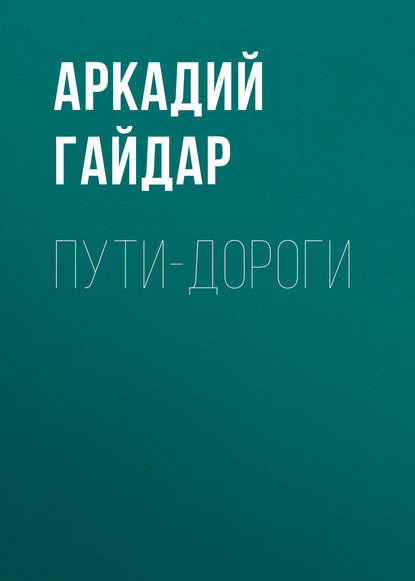 Скачать книгу Пути-дороги