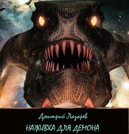 Скачать книгу Наживка для демона