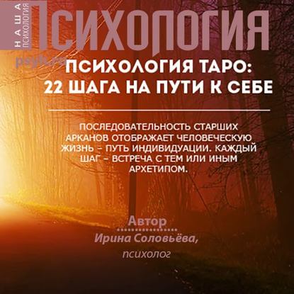 Скачать книгу Психология таро: 22 шага на пути к себе