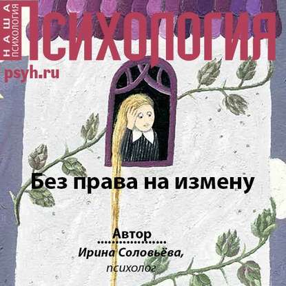 Скачать книгу Без права на измену