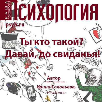 Скачать книгу Ты кто такой? Давай, до свидания!