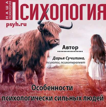 Скачать книгу Особенности психологически сильных людей