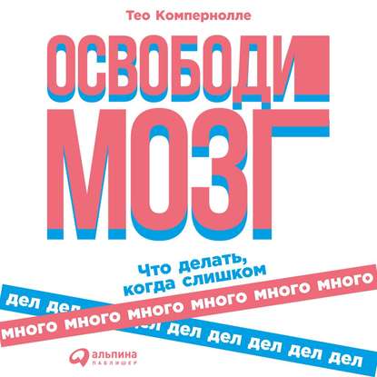 Скачать книгу Освободи мозг