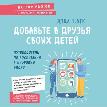 Скачать книгу Добавьте в друзья своих детей. Путеводитель по воспитанию в цифровую эпоху