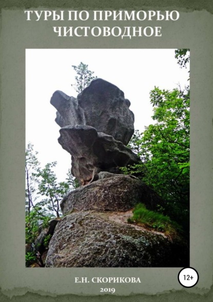 Скачать книгу Туры по Приморью – Чистоводное