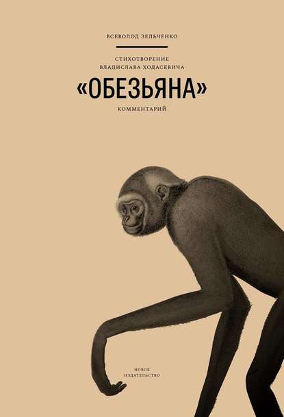 Скачать книгу Стихотворение Владислава Ходасевича «Обезьяна»: Комментарий