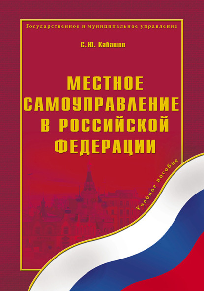 Скачать книгу Местное самоуправление в Российской Федерации. Учебное пособие