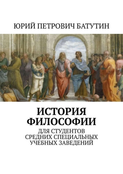 Скачать книгу История философии. Для студентов средних специальных учебных заведений