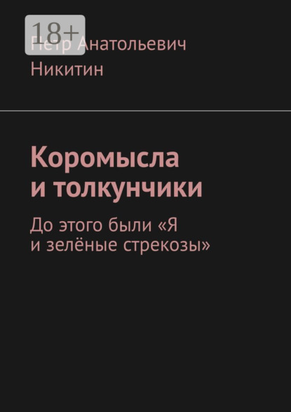 Скачать книгу Коромысла и толкунчики. До этого были «Я и зелёные стрекозы»