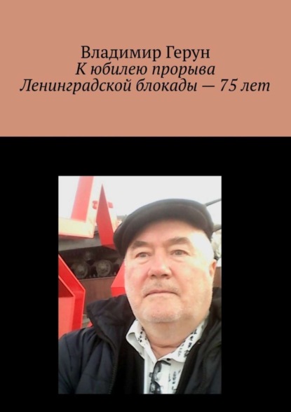 Скачать книгу К юбилею прорыва Ленинградской блокады – 75 лет