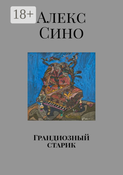 Скачать книгу Грандиозный старик