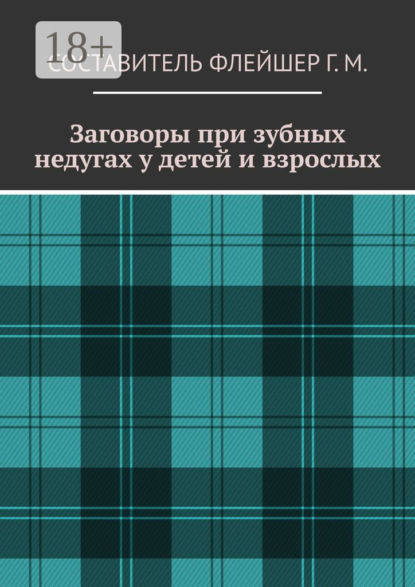 Скачать книгу Заговоры при зубных недугах у детей и взрослых