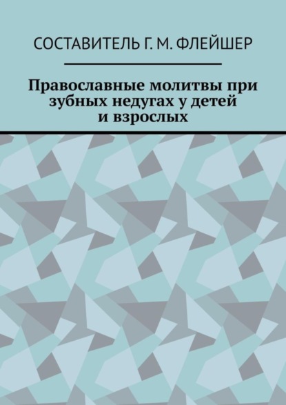 Скачать книгу Православные молитвы при зубных недугах у детей и взрослых