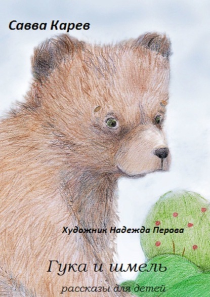Скачать книгу Гука и шмель. Рассказы для детей