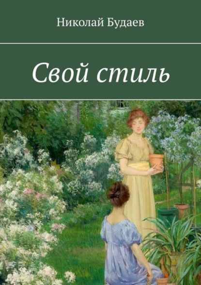 Скачать книгу Свой стиль