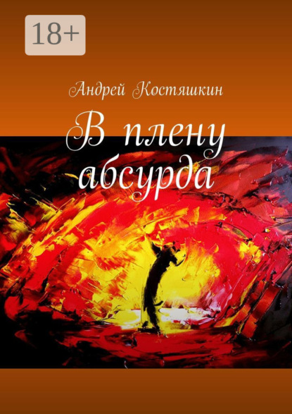 Скачать книгу В плену абсурда