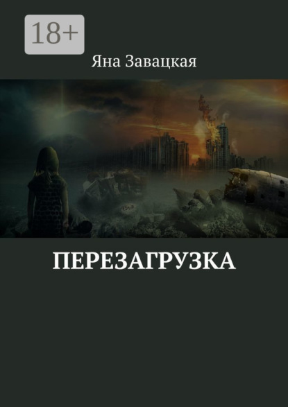 Скачать книгу Перезагрузка
