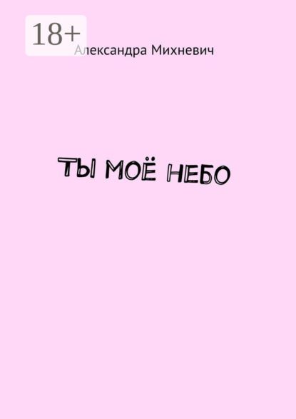 Ты моё небо