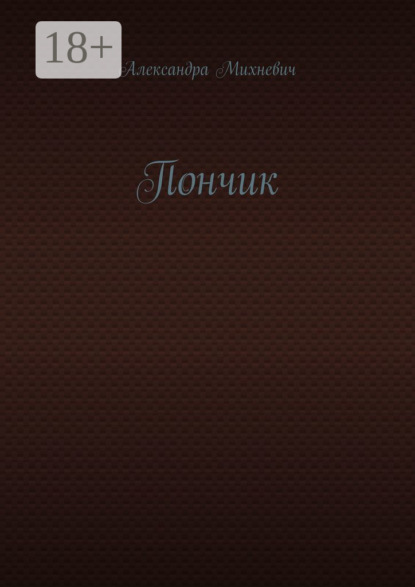 Пончик