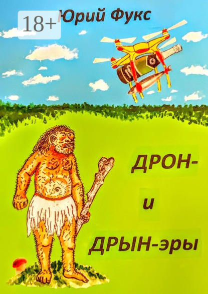Скачать книгу ДРОН- и ДРЫН-эры. Фэнтези, юмористические рассказы и др.