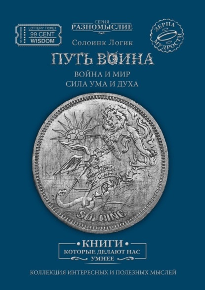 Скачать книгу Путь Воина. Война и Мир. Сила ума и духа