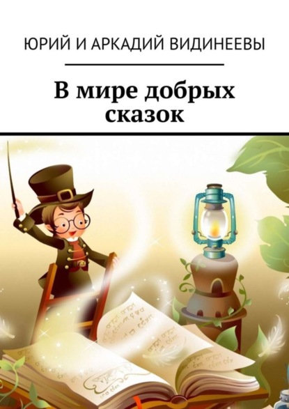 Скачать книгу В мире добрых сказок