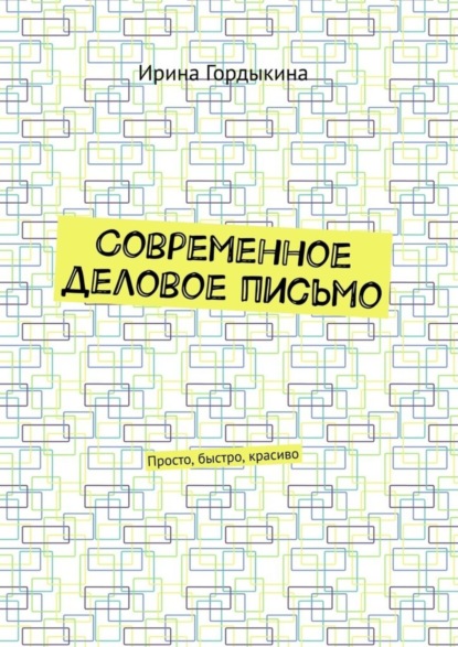Скачать книгу Современное деловое письмо. Просто, быстро, красиво