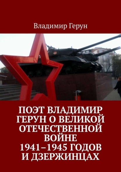 Скачать книгу Поэт Владимир Герун о Великой Отечественной войне 1941–1945 годов и дзержинцах