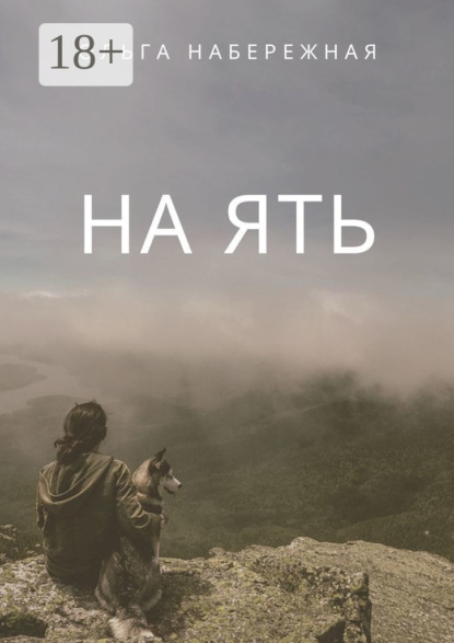 Скачать книгу На ять